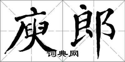 翁闓運庾郎楷書怎么寫