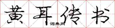 龐中華黃耳傳書行書怎么寫