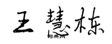 曾慶福王慧棟行書個性簽名怎么寫