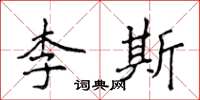 侯登峰李斯楷書怎么寫