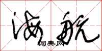 王冬齡海航草書怎么寫