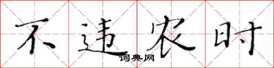 黃華生不違農時楷書怎么寫