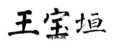 翁闓運王寶垣楷書個性簽名怎么寫