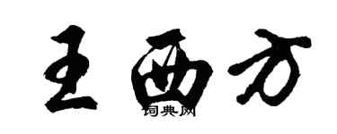 胡問遂王西方行書個性簽名怎么寫