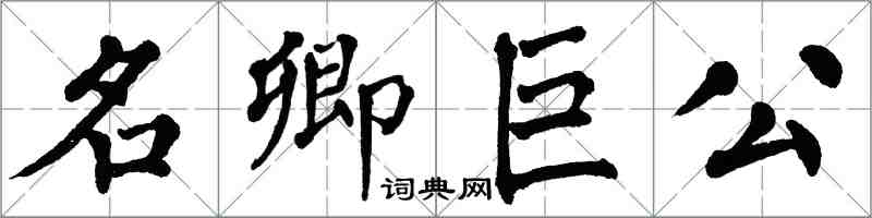 翁闓運名卿巨公楷書怎么寫