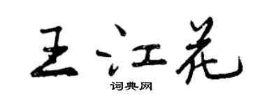 曾慶福王江花行書個性簽名怎么寫