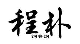 胡問遂程朴行書個性簽名怎么寫