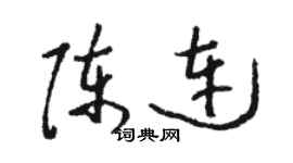 駱恆光陳連草書個性簽名怎么寫