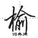 田英章寫的硬筆行書榆