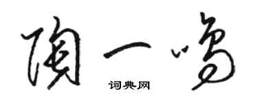 駱恆光陶一鳴草書個性簽名怎么寫