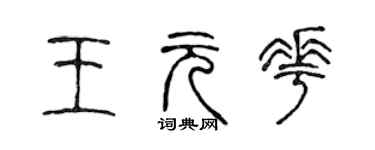 陳聲遠王元花篆書個性簽名怎么寫