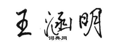 駱恆光王涵明行書個性簽名怎么寫