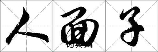 胡問遂人面子行書怎么寫