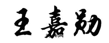 胡問遂王嘉勛行書個性簽名怎么寫