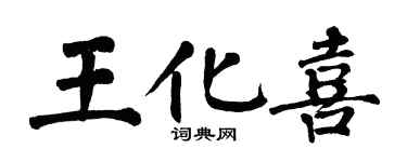 翁闓運王化喜楷書個性簽名怎么寫