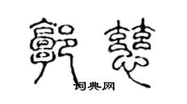 陳聲遠郭慈篆書個性簽名怎么寫