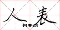 侯登峰人表楷書怎么寫