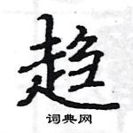 駱恆光寫的硬筆楷書趨