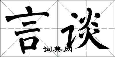 翁闓運言談楷書怎么寫