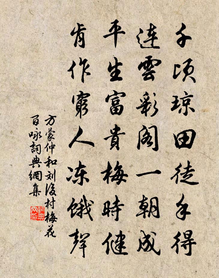 方蒙仲和劉後村梅花百詠書法作品欣賞