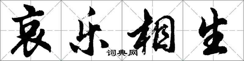 胡問遂哀樂相生行書怎么寫