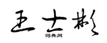 曾慶福王士彬草書個性簽名怎么寫