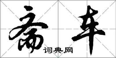 胡問遂齋車行書怎么寫