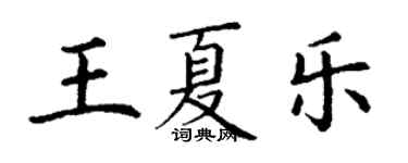 丁謙王夏樂楷書個性簽名怎么寫