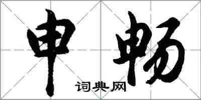 胡問遂申暢行書怎么寫