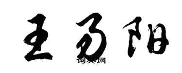 胡問遂王易陽行書個性簽名怎么寫
