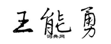 曾慶福王能勇行書個性簽名怎么寫