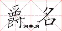 黃華生爵名楷書怎么寫