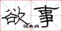 駱恆光欲事隸書怎么寫