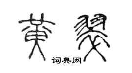 陳聲遠黃翠篆書個性簽名怎么寫