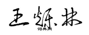 曾慶福王爍林草書個性簽名怎么寫