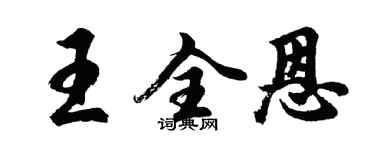 胡問遂王全恩行書個性簽名怎么寫