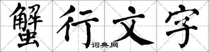 翁闓運蟹行文字楷書怎么寫