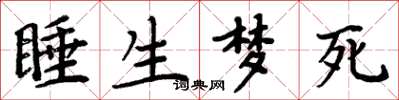 周炳元睡生夢死楷書怎么寫