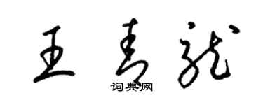 梁錦英王青龍草書個性簽名怎么寫