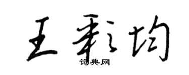 王正良王彩均行書個性簽名怎么寫