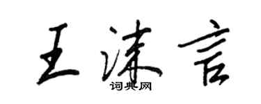 王正良王沫言行書個性簽名怎么寫
