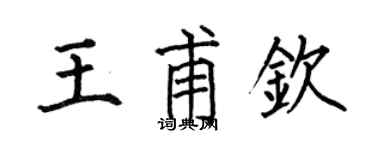 何伯昌王甫欽楷書個性簽名怎么寫