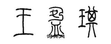 陳墨王盈琪篆書個性簽名怎么寫