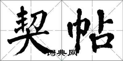 翁闓運契帖楷書怎么寫