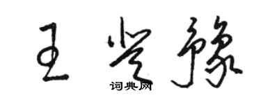 駱恆光王登豫草書個性簽名怎么寫