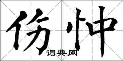 翁闓運傷忡楷書怎么寫