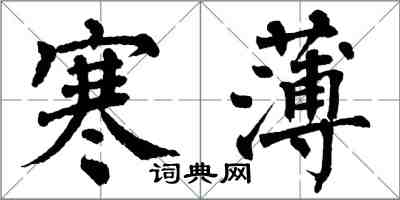 翁闓運寒薄楷書怎么寫