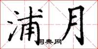 丁謙浦月楷書怎么寫