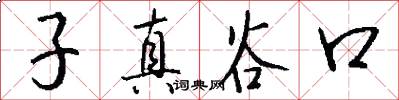 子真谷口怎么寫好看