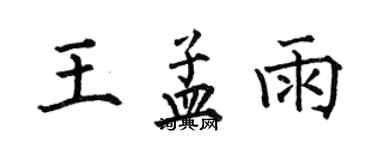 何伯昌王孟雨楷書個性簽名怎么寫